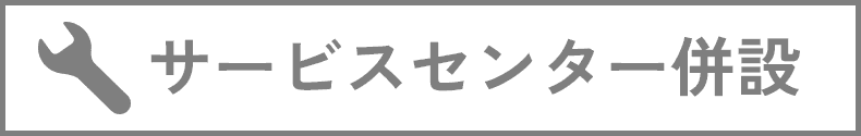 サービスセンター併設